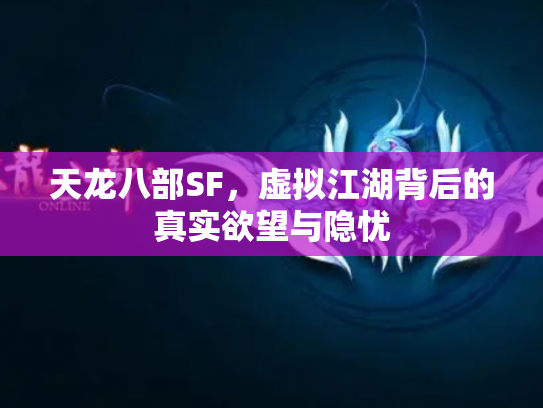 天龙八部SF，虚拟江湖背后的真实欲望与隐忧
