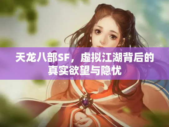 天龙八部SF，虚拟江湖背后的真实欲望与隐忧