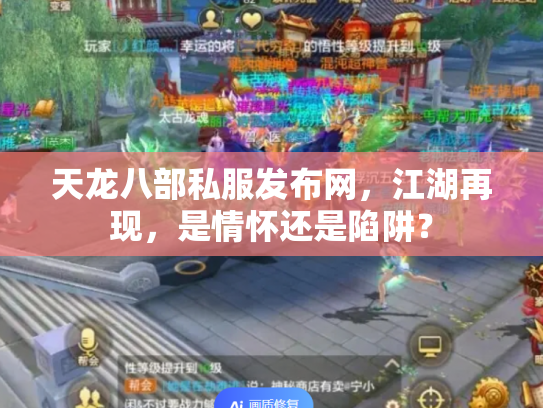 天龙八部私服发布网，江湖再现，是情怀还是陷阱？