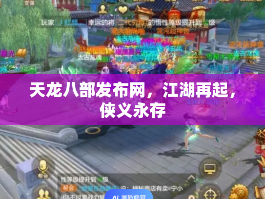 天龙八部发布网，江湖再起，侠义永存