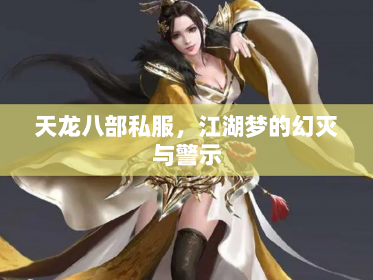天龙八部私服，江湖梦的幻灭与警示