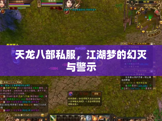 天龙八部私服，江湖梦的幻灭与警示