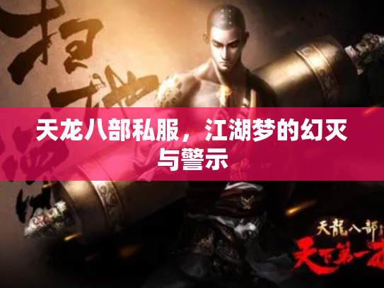 天龙八部私服，江湖梦的幻灭与警示