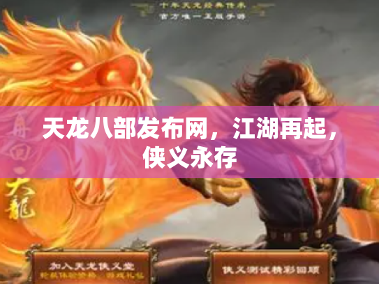 天龙八部发布网，江湖再起，侠义永存