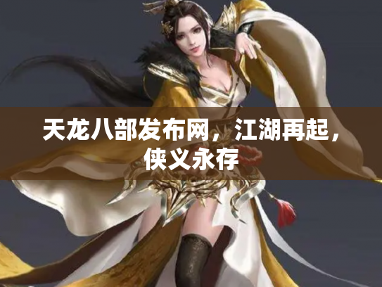 天龙八部发布网，江湖再起，侠义永存