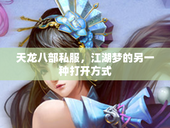 天龙八部私服，江湖梦的另一种打开方式