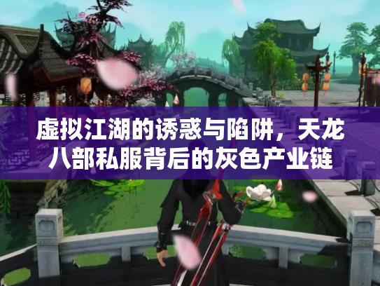 虚拟江湖的诱惑与陷阱，天龙八部私服背后的灰色产业链