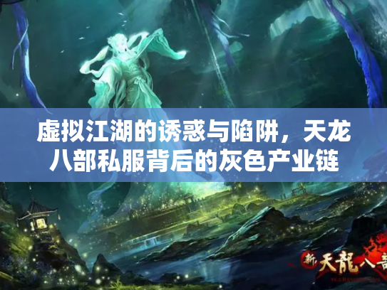 虚拟江湖的诱惑与陷阱，天龙八部私服背后的灰色产业链