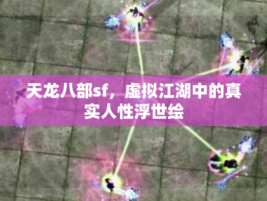 天龙八部sf，虚拟江湖中的真实人性浮世绘