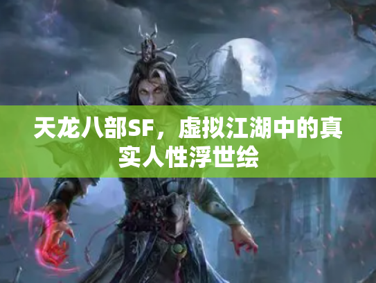 天龙八部SF，虚拟江湖中的真实人性浮世绘