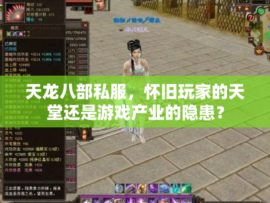 天龙八部私服，怀旧玩家的天堂还是游戏产业的隐患？