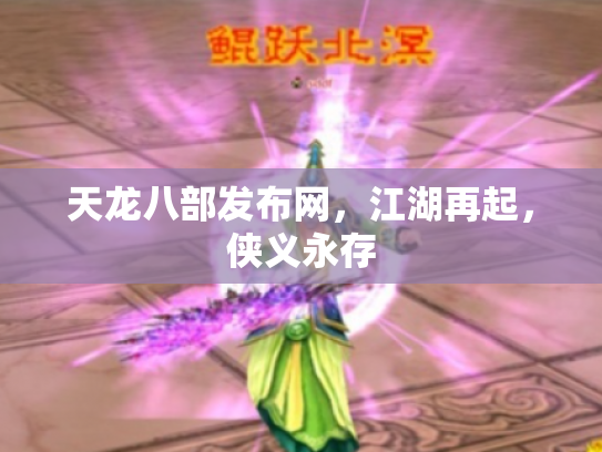 天龙八部发布网，江湖再起，侠义永存