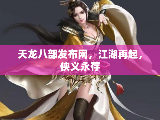 天龙八部发布网，江湖再起，侠义永存