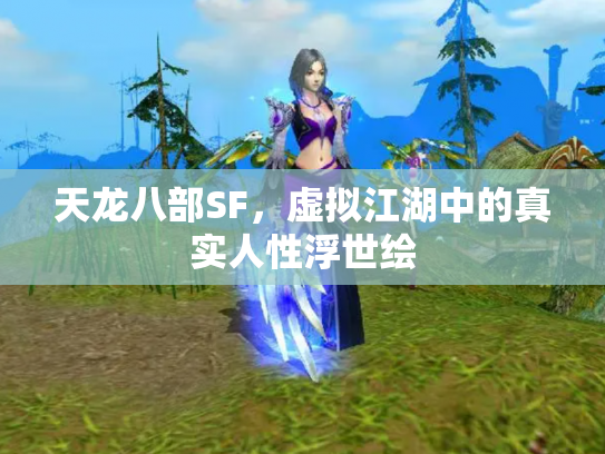 天龙八部SF，虚拟江湖中的真实人性浮世绘