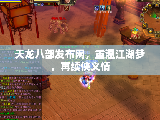 天龙八部发布网，重温江湖梦，再续侠义情