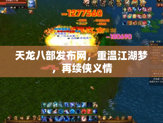 天龙八部发布网，重温江湖梦，再续侠义情