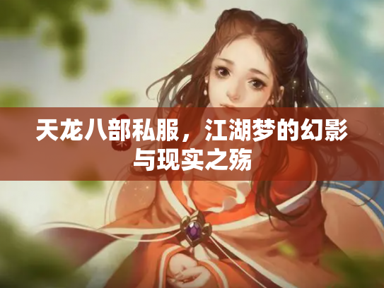 天龙八部私服，江湖梦的幻影与现实之殇