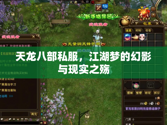 天龙八部私服，江湖梦的幻影与现实之殇