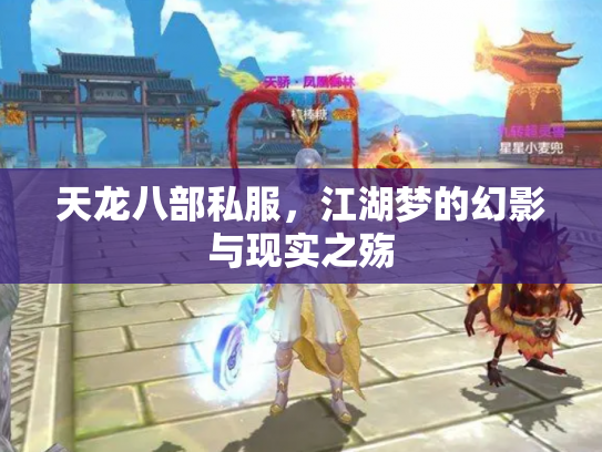 天龙八部私服，江湖梦的幻影与现实之殇