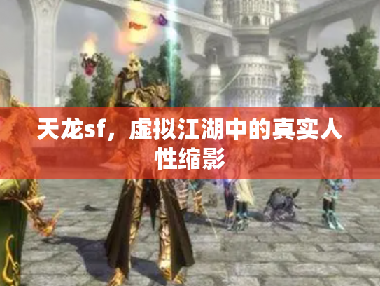 天龙sf，虚拟江湖中的真实人性缩影