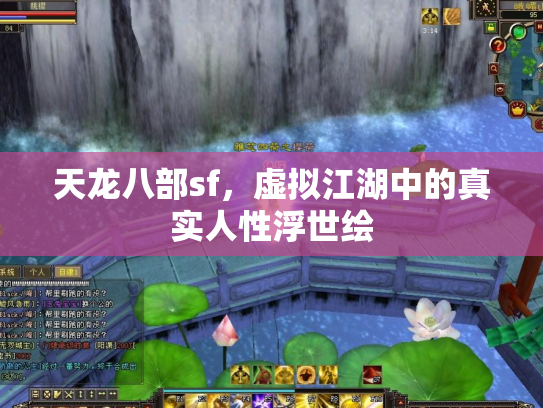 天龙八部sf，虚拟江湖中的真实人性浮世绘
