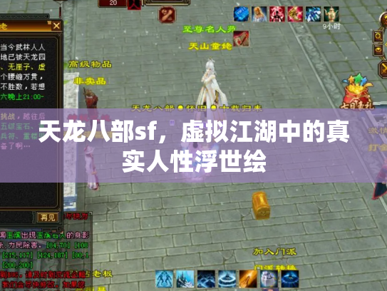 天龙八部sf，虚拟江湖中的真实人性浮世绘