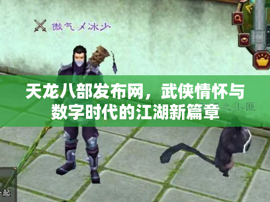 天龙八部发布网，武侠情怀与数字时代的江湖新篇章