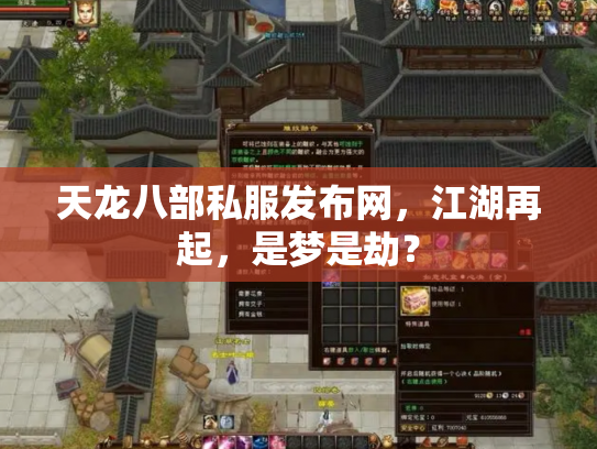天龙八部私服发布网，江湖再起，是梦是劫？