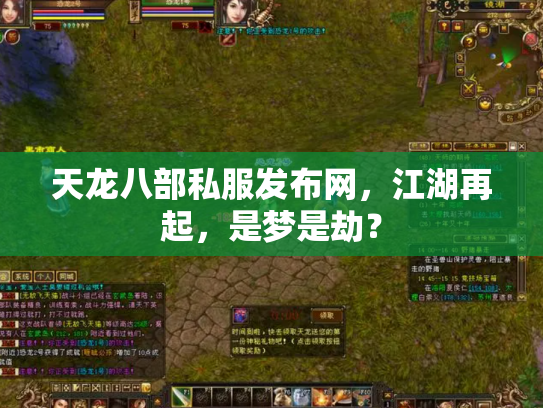 天龙八部私服发布网，江湖再起，是梦是劫？