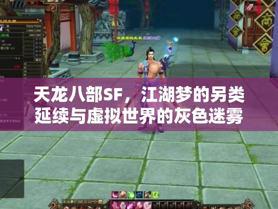 天龙八部SF，江湖梦的另类延续与虚拟世界的灰色迷雾