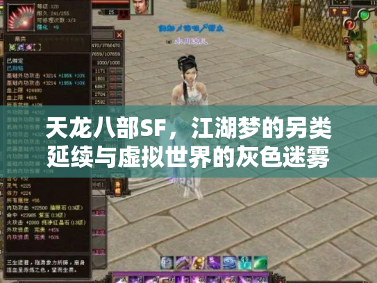天龙八部SF，江湖梦的另类延续与虚拟世界的灰色迷雾