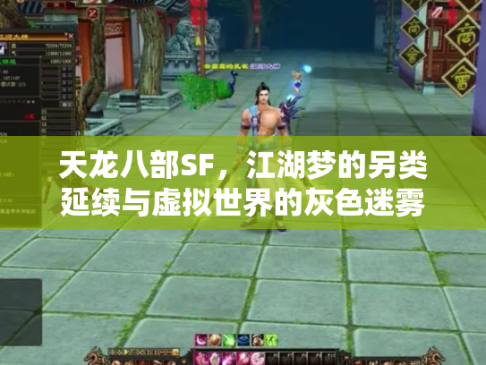天龙八部SF，江湖梦的另类延续与虚拟世界的灰色迷雾