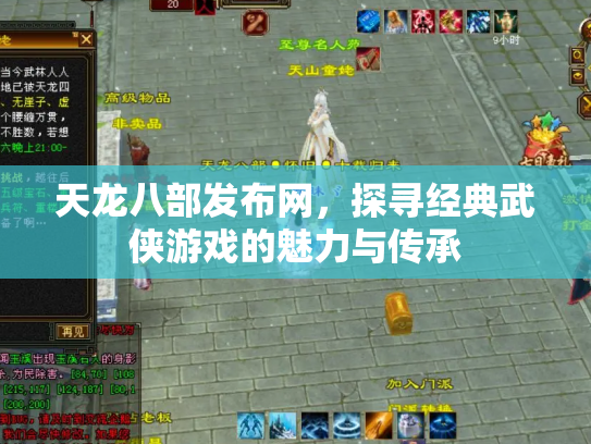 天龙八部发布网，探寻经典武侠游戏的魅力与传承