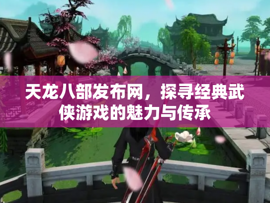 天龙八部发布网，探寻经典武侠游戏的魅力与传承