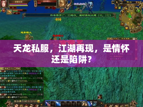 天龙私服，江湖再现，是情怀还是陷阱？