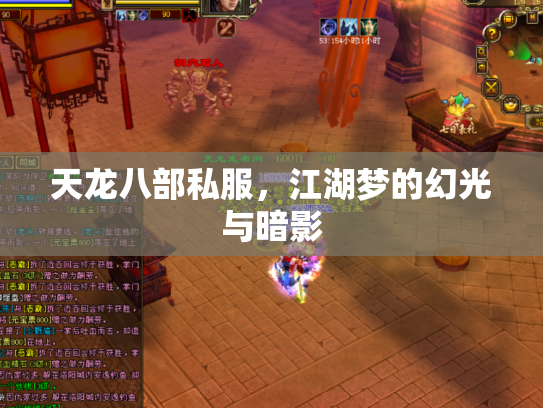 天龙八部私服，江湖梦的幻光与暗影