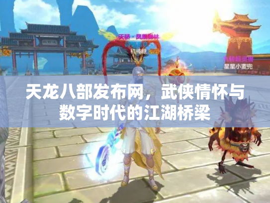 天龙八部发布网，武侠情怀与数字时代的江湖桥梁