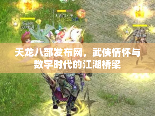 天龙八部发布网，武侠情怀与数字时代的江湖桥梁