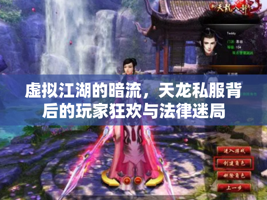 虚拟江湖的暗流，天龙私服背后的玩家狂欢与法律迷局