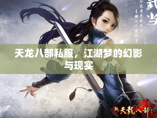 天龙八部私服，江湖梦的幻影与现实