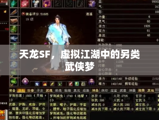 天龙SF，虚拟江湖中的另类武侠梦