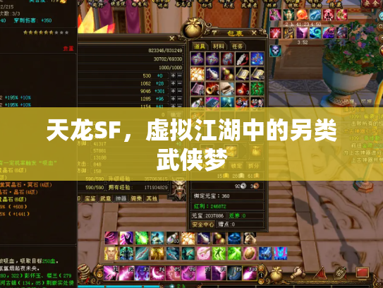 天龙SF，虚拟江湖中的另类武侠梦