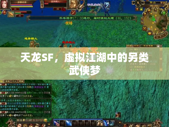 天龙SF，虚拟江湖中的另类武侠梦