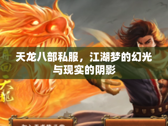 天龙八部私服，江湖梦的幻光与现实的阴影