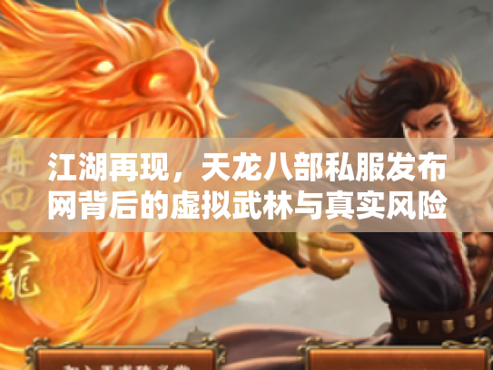 江湖再现，天龙八部私服发布网背后的虚拟武林与真实风险