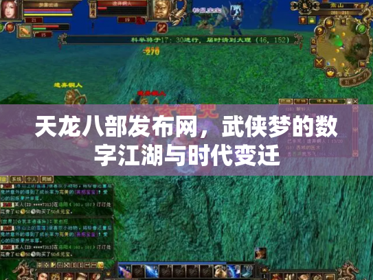 天龙八部发布网，武侠梦的数字江湖与时代变迁