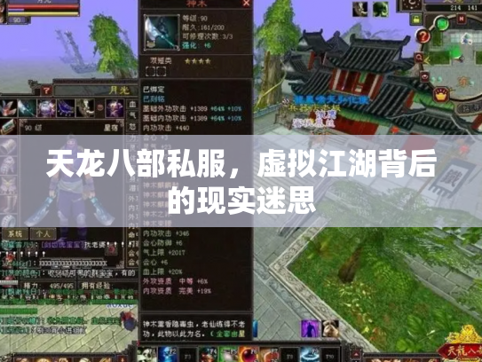 天龙八部私服，虚拟江湖背后的现实迷思