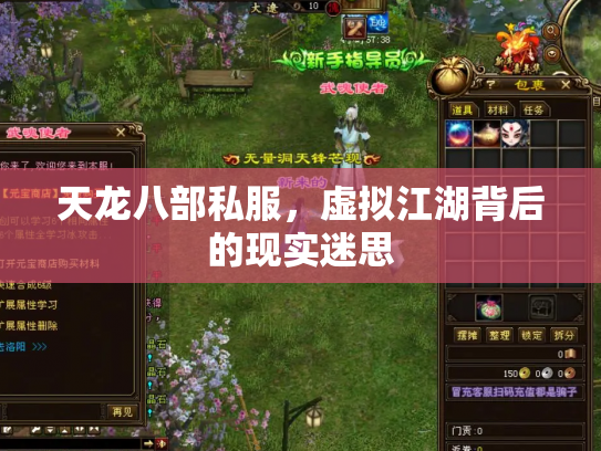 天龙八部私服，虚拟江湖背后的现实迷思