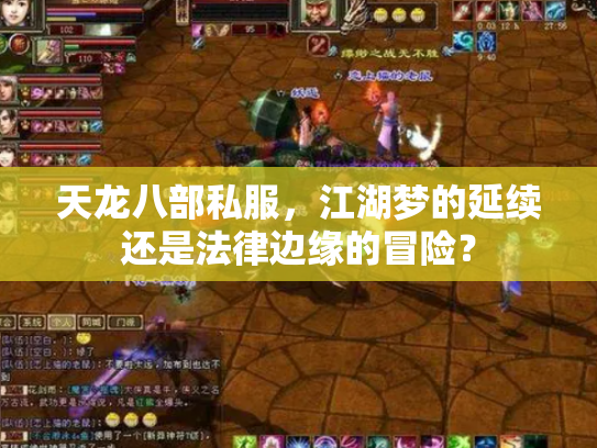 天龙八部私服，江湖梦的延续还是法律边缘的冒险？