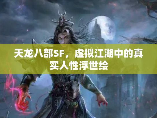 天龙八部SF，虚拟江湖中的真实人性浮世绘
